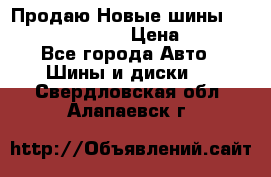   Продаю Новые шины 215.45.17 Triangle › Цена ­ 3 900 - Все города Авто » Шины и диски   . Свердловская обл.,Алапаевск г.